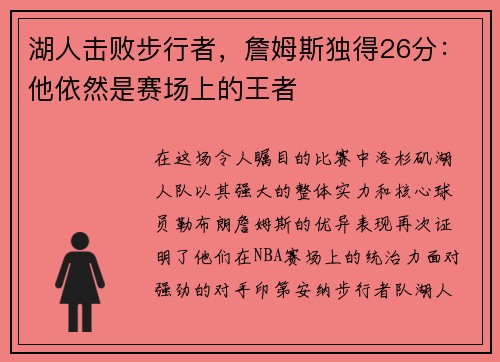 湖人击败步行者，詹姆斯独得26分：他依然是赛场上的王者