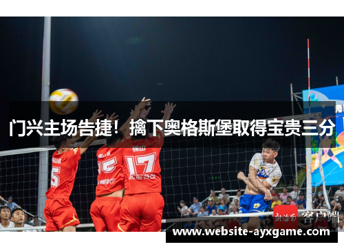 门兴主场告捷！擒下奥格斯堡取得宝贵三分