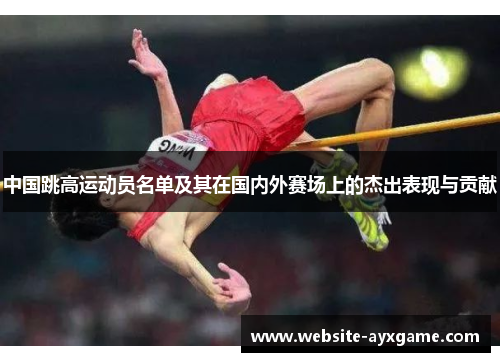 中国跳高运动员名单及其在国内外赛场上的杰出表现与贡献