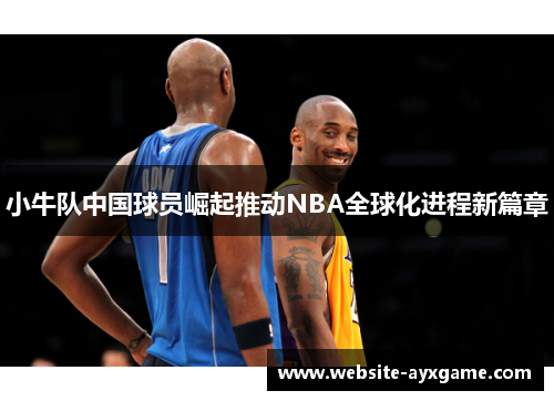 小牛队中国球员崛起推动NBA全球化进程新篇章