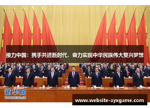 接力中国：携手共进新时代，奋力实现中华民族伟大复兴梦想