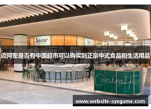 迈阿密是否有中国超市可以购买到正宗中式食品和生活用品